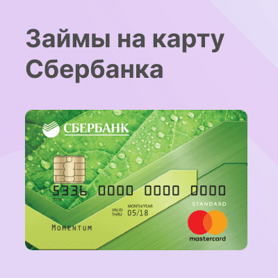 Займы на карту Сбербанка