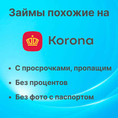 Займы похожие на КоронаПэй