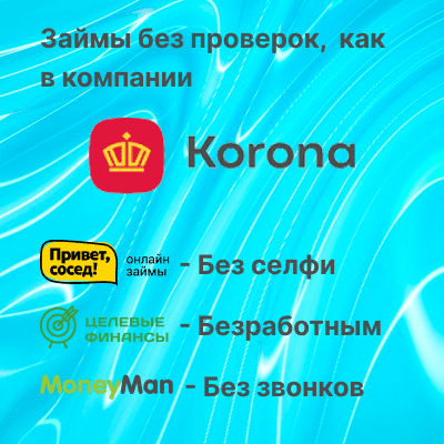 Займы похожие на КоронаПэй без проверок