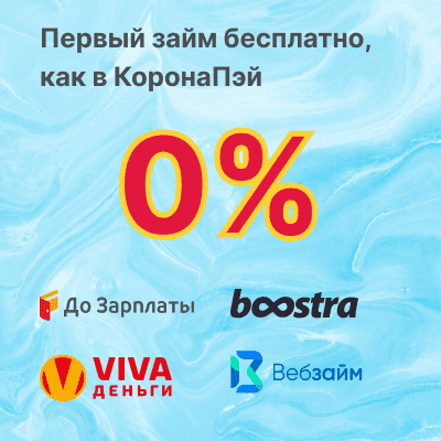 Займы похожие на КоронаПэй без процентов