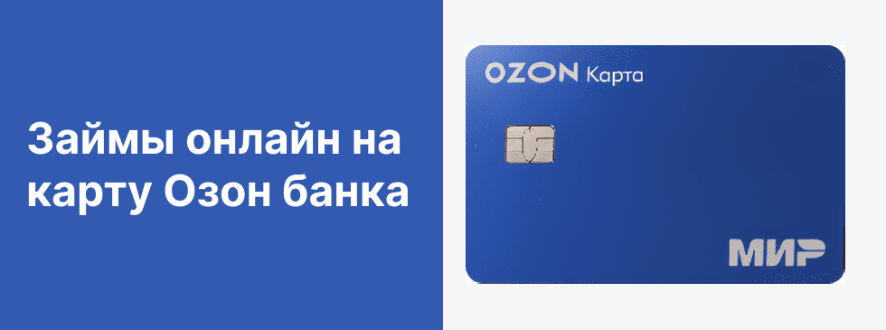 Займы на карту Озон банка