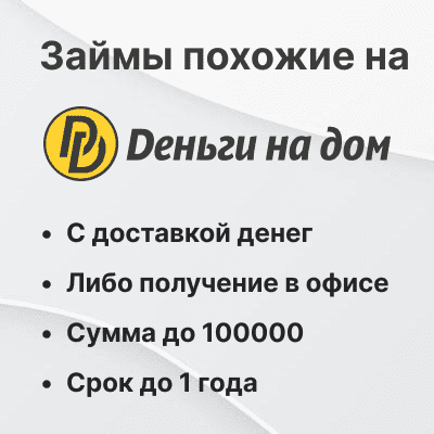 Займы похожие на Деньги на дом