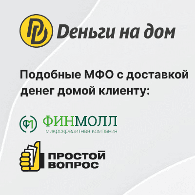Займы похожие на Деньги на дом по доставке средств