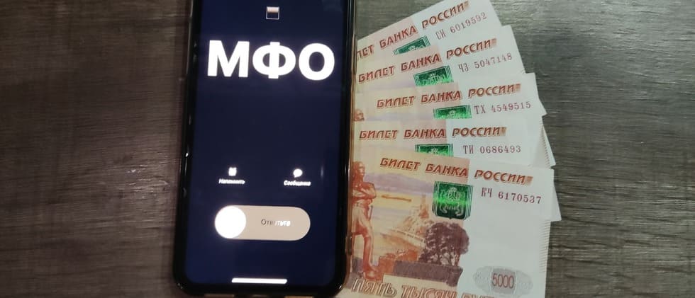На телефон звонит МФО