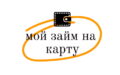 Займ Мой заём на карту
