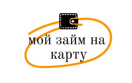 Займ Мой заём на карту