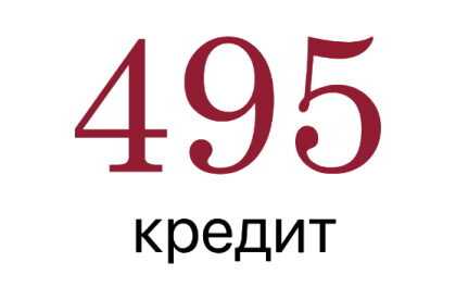 Займ 495 Кредит