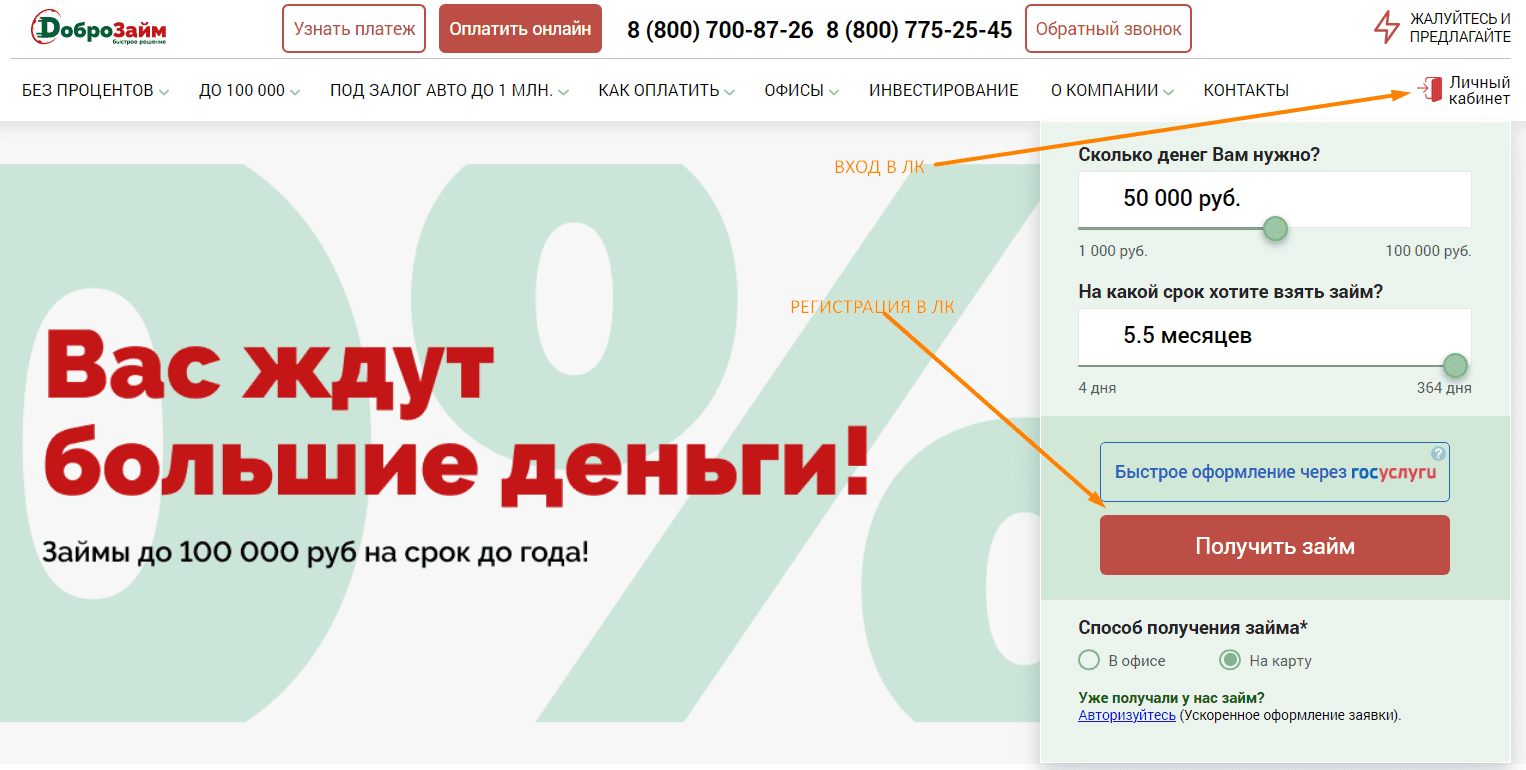 ДоброЗайм личный кабинет
