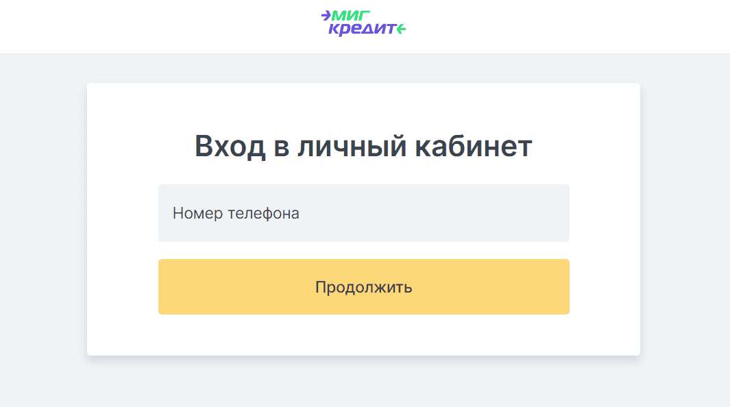 МигКредит личный кабинет