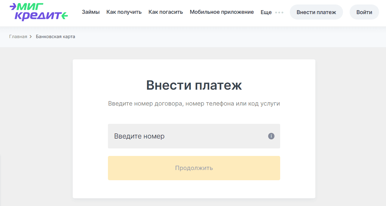 МигКредит личный кабинет