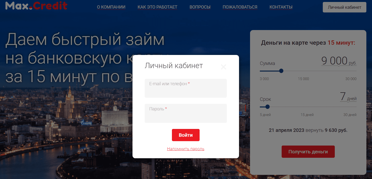 maxcredit личный кабинет