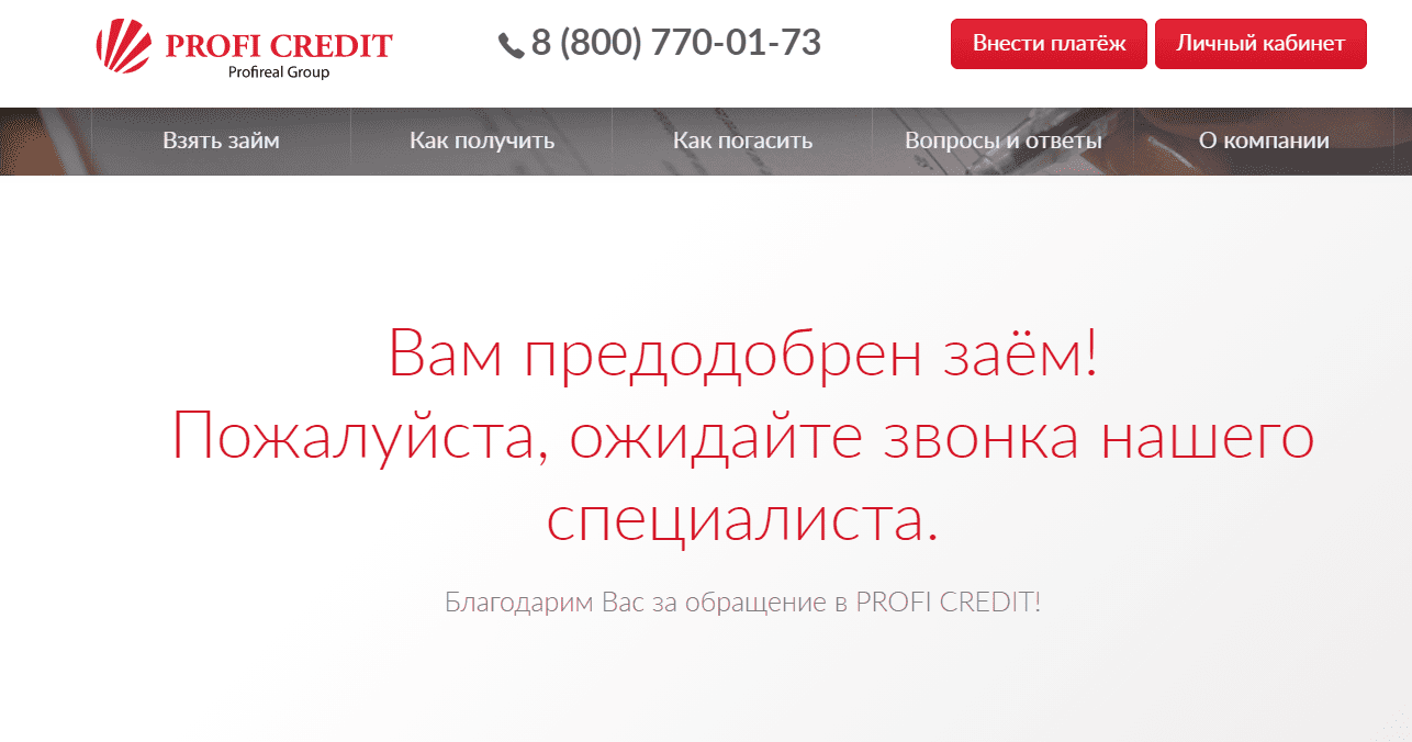 Profi Credit личный кабинет