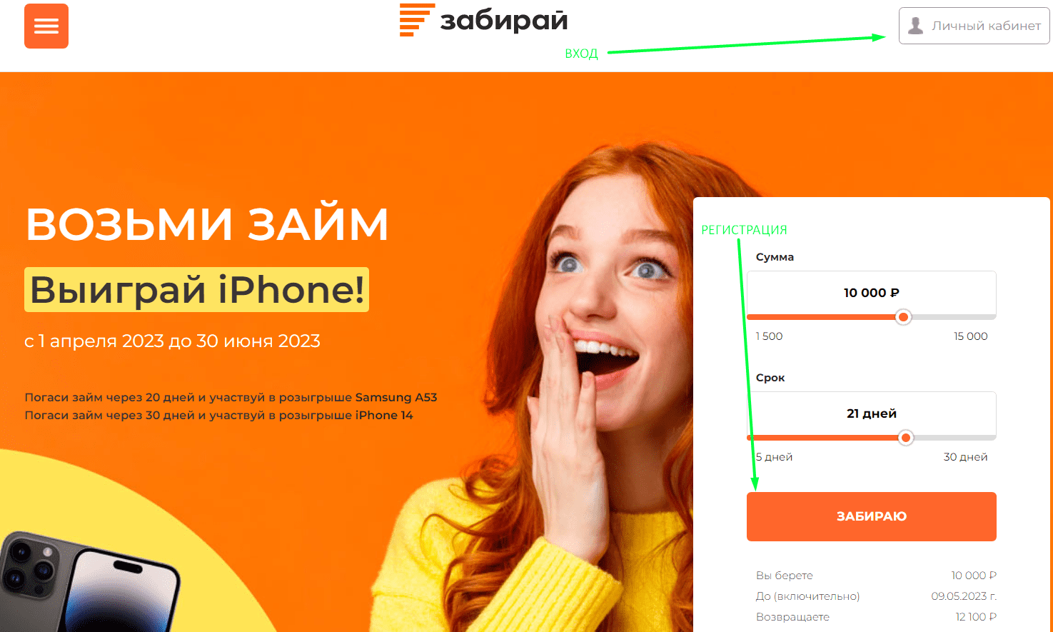 Забирай личный кабинет