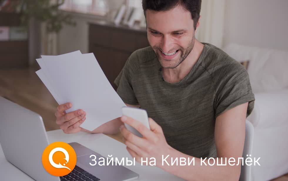 Как получить займ на Киви кошелёк