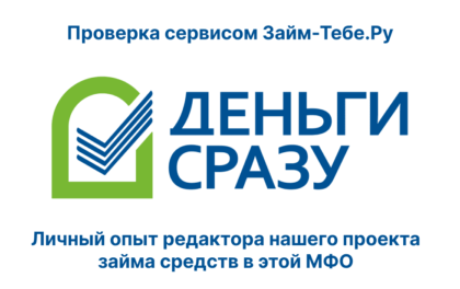 Мой личный опыт займа в МФО Деньги Сразу