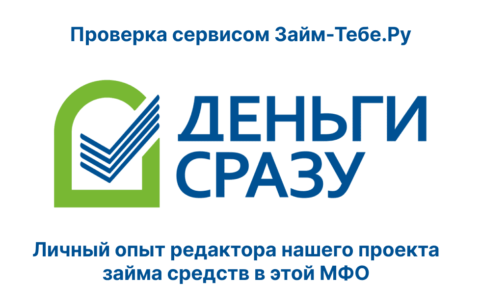 Мой личный опыт займа в МФО Деньги Сразу