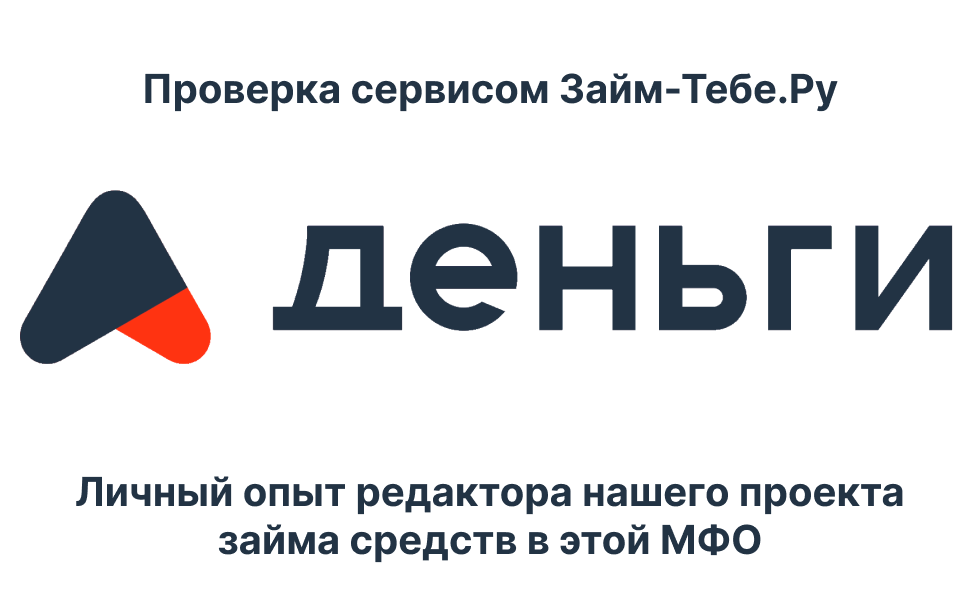 Мой личный опыт займа в МФО А Деньги