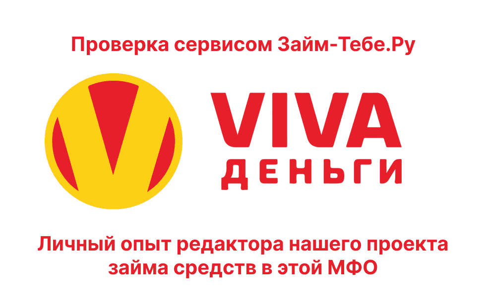 Мой личный опыт займа в Viva Деньги