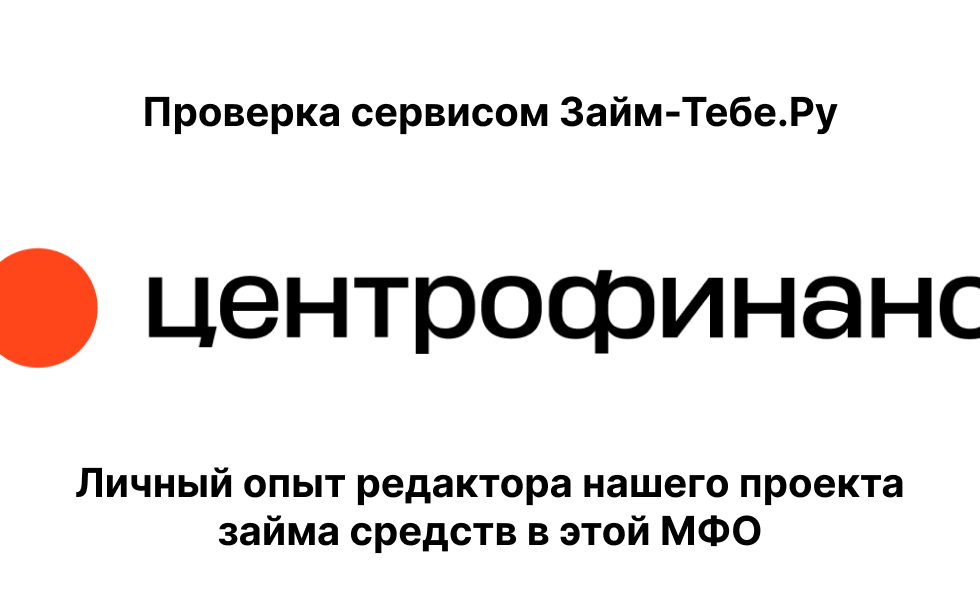 Мой личный опыт займа в Центрофинанс