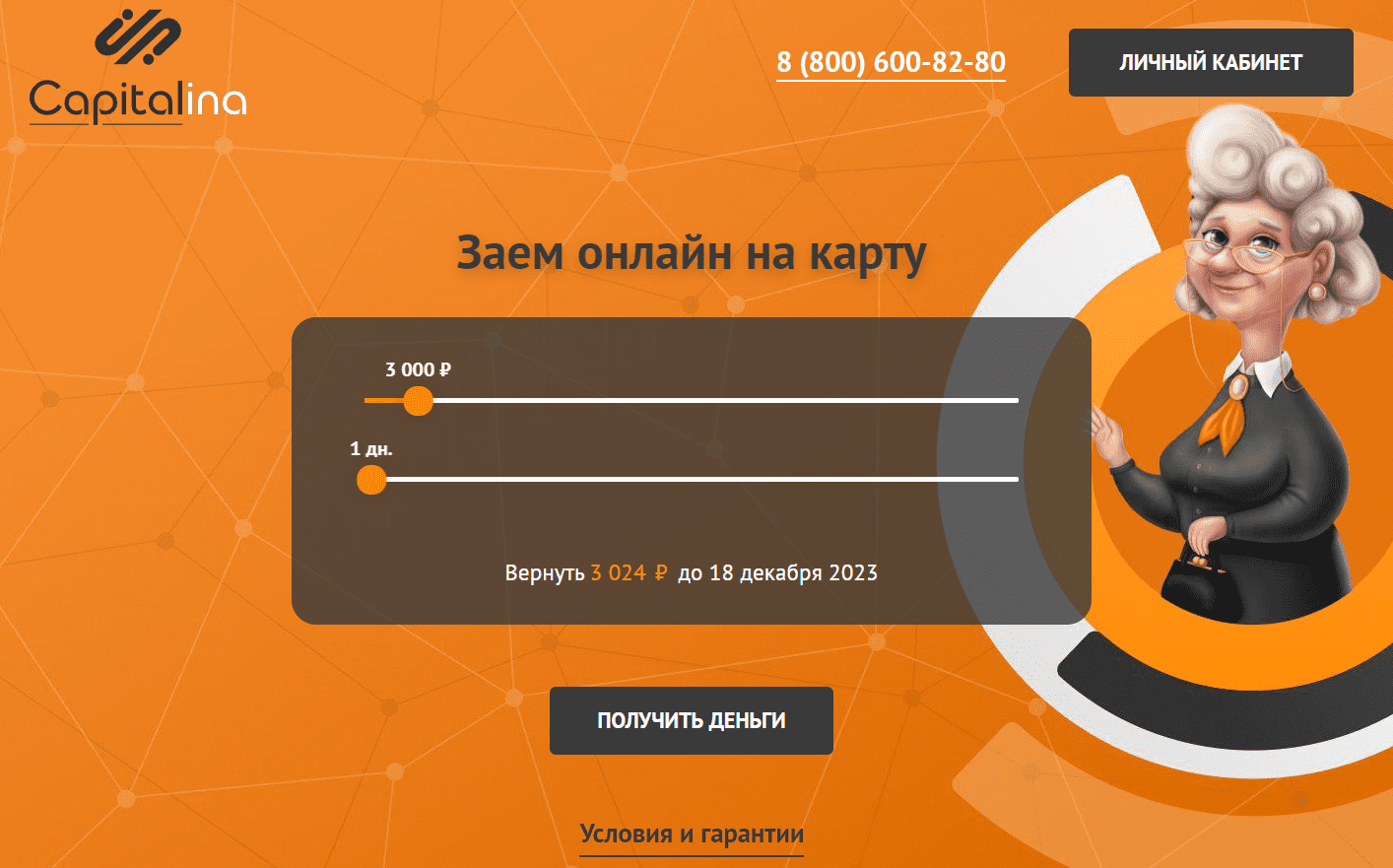 capitalina Взять займ