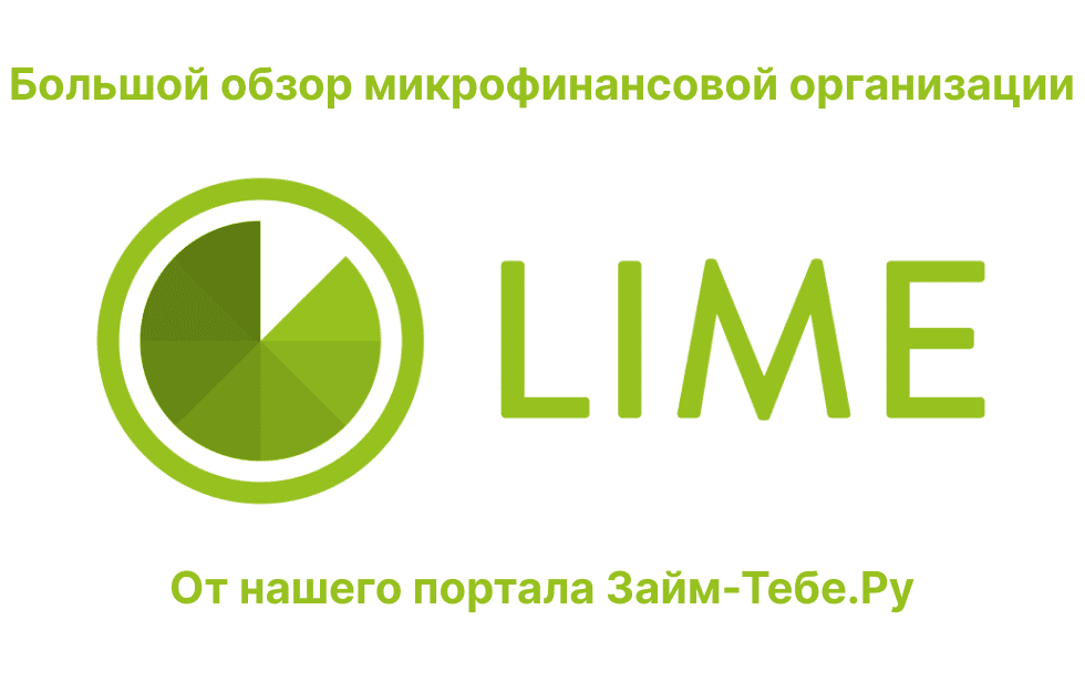 Лайм-Займ — большой обзор МФО