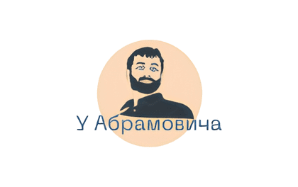 Займ У Абрамовича