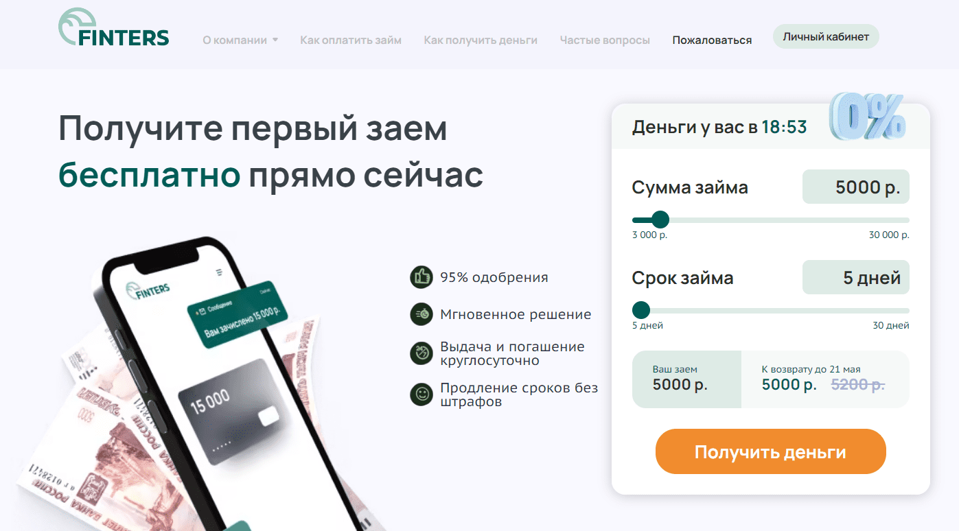 Финтерс подать заявку